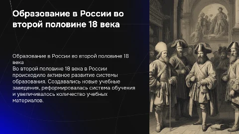 образование второй половины 18 века в России