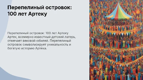 Перепелиный островок, или Артеку 100 лет!