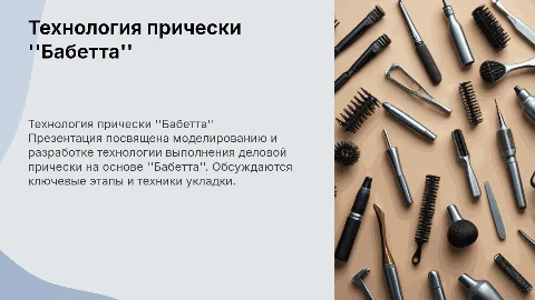 Моделирование технологии деловой прически "Бабетта"