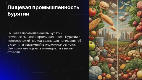 Актуальность изучения пищевой промышленности Бурятии