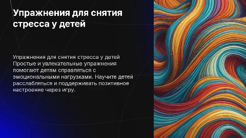 простые и увлекательные упражнения для снятия стресса для детей