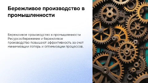 Производственная система на принципах бережливого производства