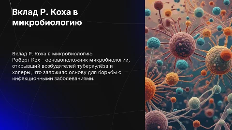 Вклад Р. Коха в развитие микробиологии