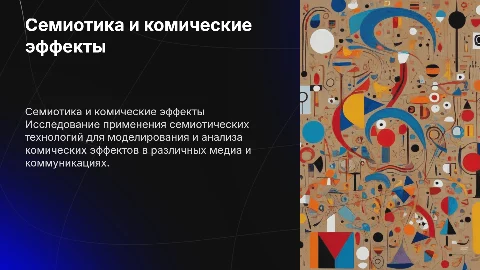 Семиотические технологии моделирования комических эффектов