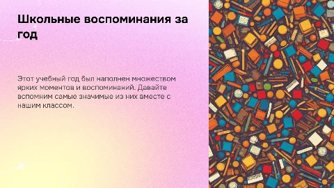 Презентация: Школьные воспоминания за год: презентация для класса