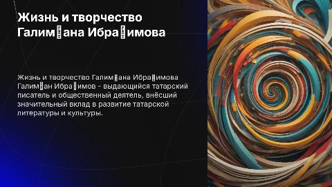 Жизнь и творчество татарского писателя Галимҗана Ибраһимова