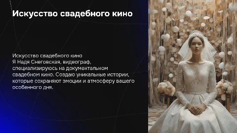 Документальное свадебное кино от Нади Снеговской