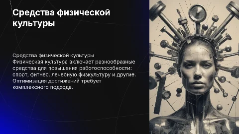 Средства физической культуры для оптимизации работоспособности
