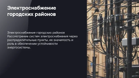 Электроснабжение городского района через распределительные пункты