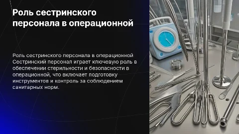 Роль сестринского персонала в операционной: подготовка и безопасность