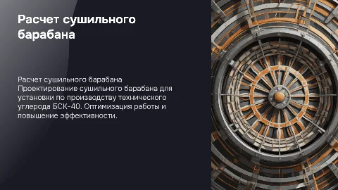 Расчет сушильного барабана для БСК-40: ключевые аспекты