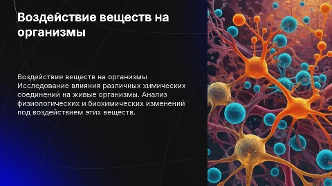 воздействие на живых организмы на определеные вещества