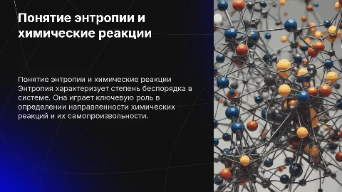Понятие энтропии. Направленность химических реакций