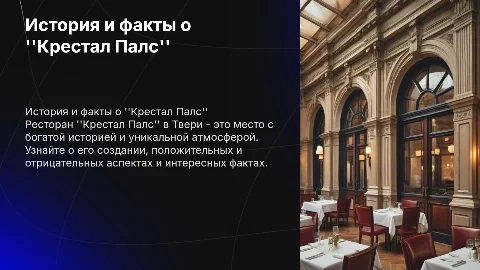 История создания ресторана Крестал Палс в Твери
