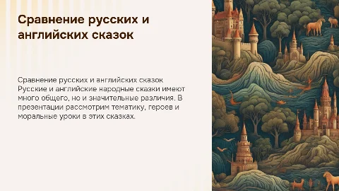 Сравнение русских и английских народных сказок