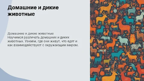 Простая презентация о домашних и диких животных для детей