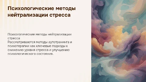Психологические методы нейтрализации стресса (аутотренинг,психотерапия)