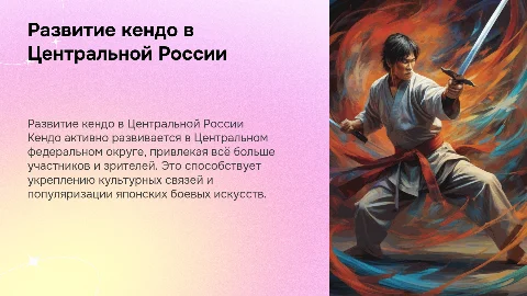 Развитие кендо в Центральном федеральном округе
