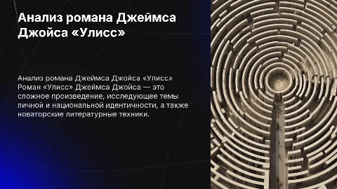 Анализ романа Джеймса Джойса «Улисс»