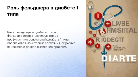 Роль фельдшера в профилактике осложнений диабета 1 типа