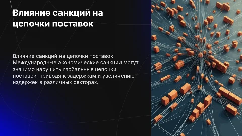 ВЛИЯНИЕ МЕЖДУНАРОДНЫХ ЭКОНОМИЧЕСКИХ САНКЦИЙ НА ЦЕПОЧКИ ПОСТАВОК