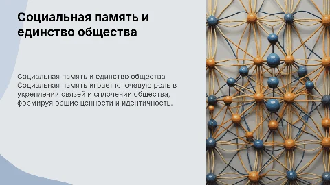 Социальная память как способ сплочения общества