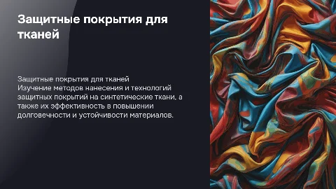 Эффективные методы нанесения защитных покрытий на ткани