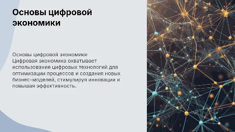 Основы цифровой экономики