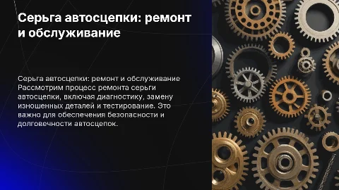 Серьга Автосцепки про ремонт