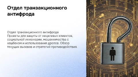 Отдел транзакционного антифрода: защита от мошенничества