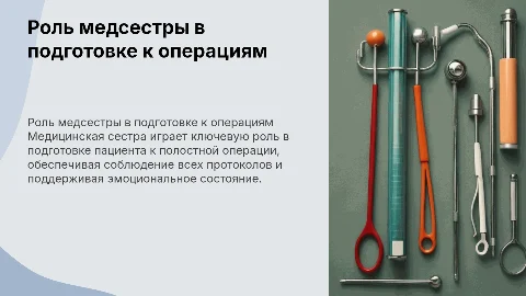 Роль медицинской сестры при подготовке пациента к операциям