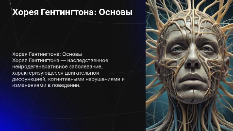 Хорея Гентингтона