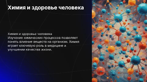 Химия и здоровье человека