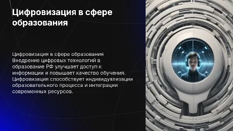 Цифровизация в сфере образования РФ