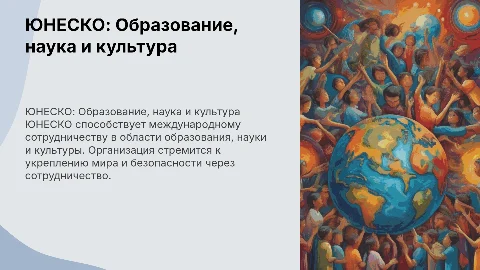 ООН по вопросам образования, науки и культуры (ЮНЕСКО)