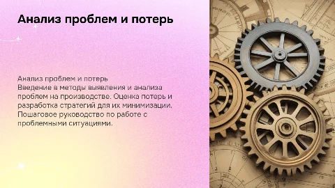 Анализ проблем и потерь Методика работы с проблемами