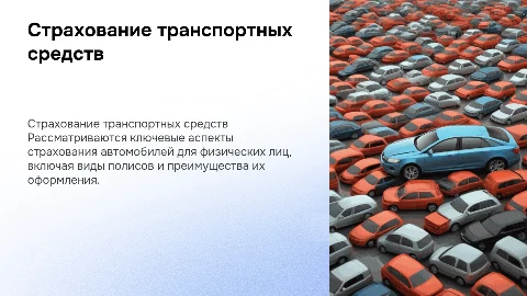 страхование транспортного средства физических лиц