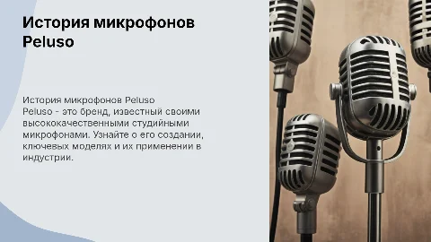 История микрофонов Peluso: создание и модели