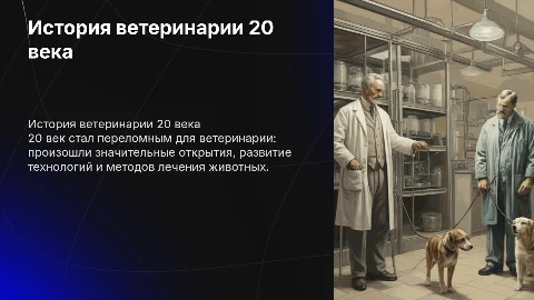 История ветеренарии 20 века