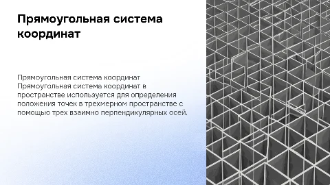 прямоугольная система координат в пространстве