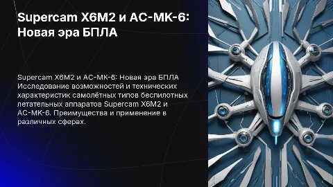Презентация о БПЛА: Supercam X6M2 и AC-MK-6