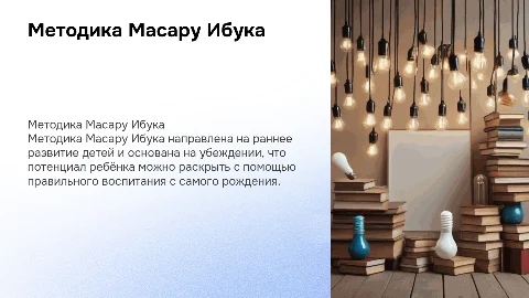 Методика Масару Ибука