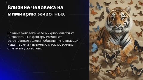 как антропогенные факторы влияют на мимикрию животных