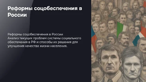 Реформирование системы социального обеспечения в России
