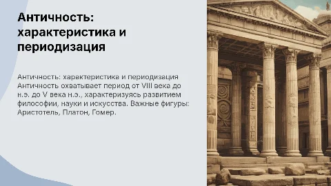 Античность: основные характеристики и периодизация