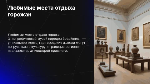 Презентация о любимых местах отдыха горожан в Забайкалье
