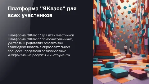 Платформа "ЯКласс" для учеников, учителей и родителей