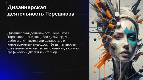 Дизайнерская деятельность Терешкова