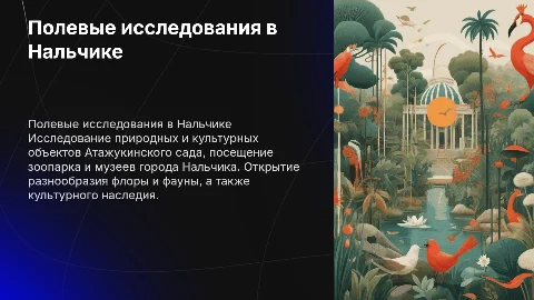 полевая практика атажукинский сад зоопарк и музеи г. Нальчика