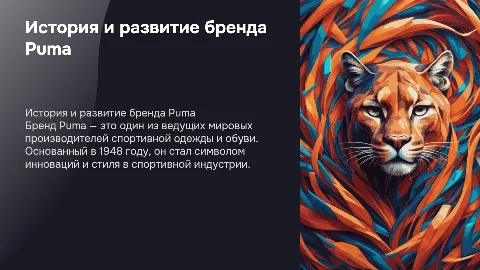 презентация про бренд puma